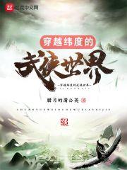 穿越到武侠世界的推荐