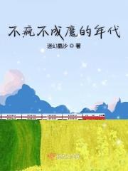 不疯魔不成活十年番外免费阅读