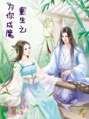 重生之为你疯魔
