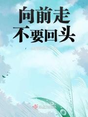 向前走千万别回头