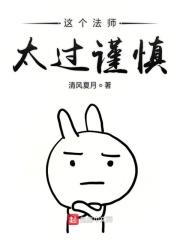 这个法师明明超强却过分谨慎