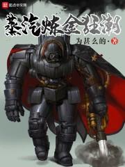 蒸汽炼金类