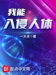 我可以进入你的身体么