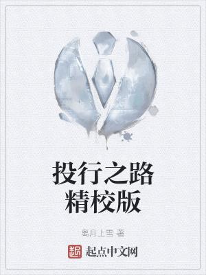 投行之路类似