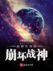 超神学院之崩坏世界
