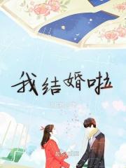 我结婚啦是谁唱的