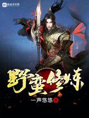 野蛮生长是谁的技能