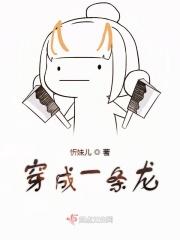 穿成一条龙到盗墓的