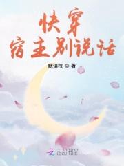 快穿宿主别说话免费阅读