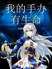 手办有生命吗