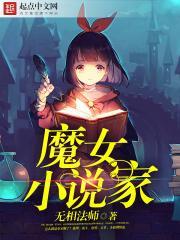 写魔女的