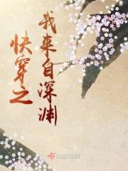 吾来自深渊快穿