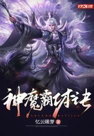 神魔霸体免费阅读