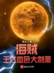 海贼之血色中将