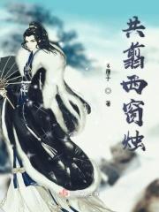 谁与共剪西窗烛