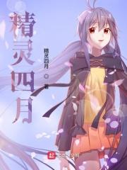 精灵4小雨