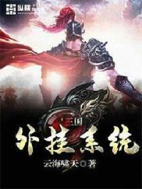 三国处外开挂