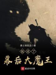 我成了幕后大魔王漫画