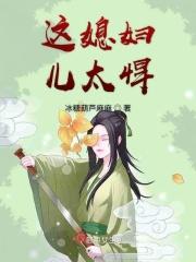 这个媳妇有点辣结局