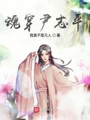 魂穿尹志平 剧透