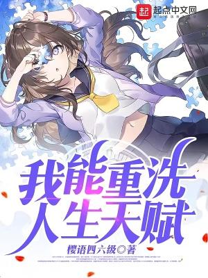 我能重洗人生天赋 樱语四六级