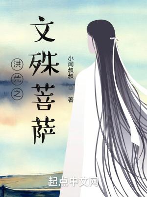 洪荒之我是文殊