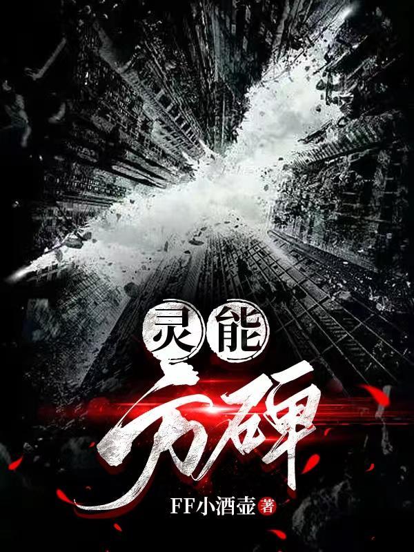 灵能方尖塔