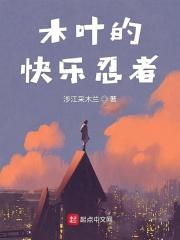 木叶的快乐忍者TXT