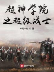 超神学院超级战士和神体的区别