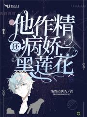 他作精病娇还黑莲花正版阅读