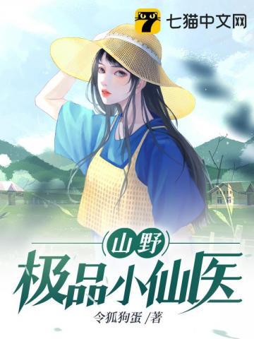 山野小仙医秦仁