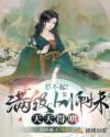 惹不起!满级小师妹天天得哄 莫医疯子