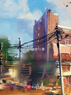 拥抱了整个夏天