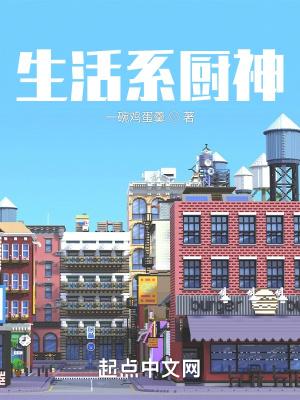 生活系统把我变成厨神