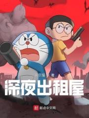 深夜出租屋电影在线播放