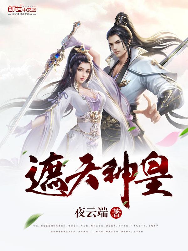 遮天中神皇出场