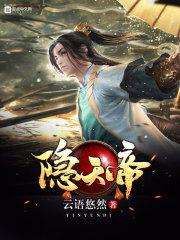 隐世天帝出山