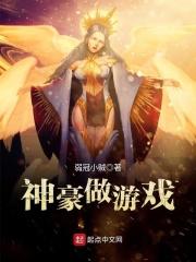 神豪做游戏txt