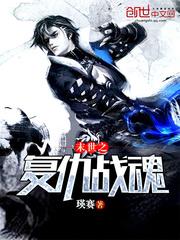 末世之复仇千金全文免费阅读