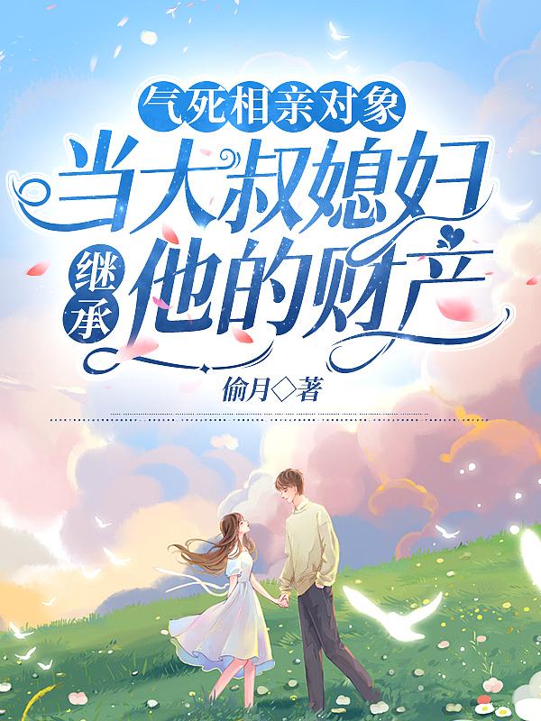 大叔相亲只讲三句是什么电影