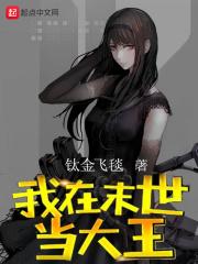 我在末世当大佬漫画免费阅读下拉式六