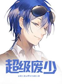 超级废柴免费阅读全文
