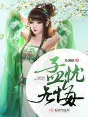 孟无忧五阵