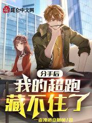 分手后我的超跑藏不住了从哪里看