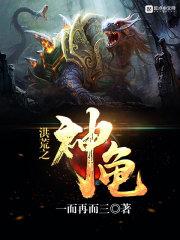 洪荒之神龟 聚合中文网