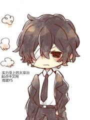 主角是太宰治的动漫