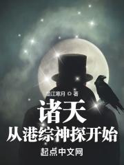 纵横诸天之从港综开始