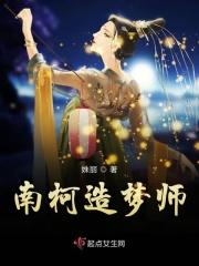 三奠酒梦南柯