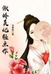 傲娇王妃太嚣张免费阅读全文