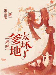 总裁爹地妈咪不好惹